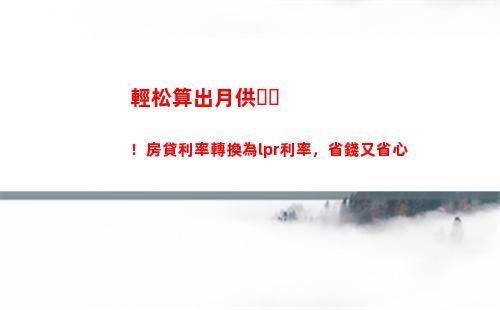 “貸款無憂，利率優惠！LPR降至歷史新低！”